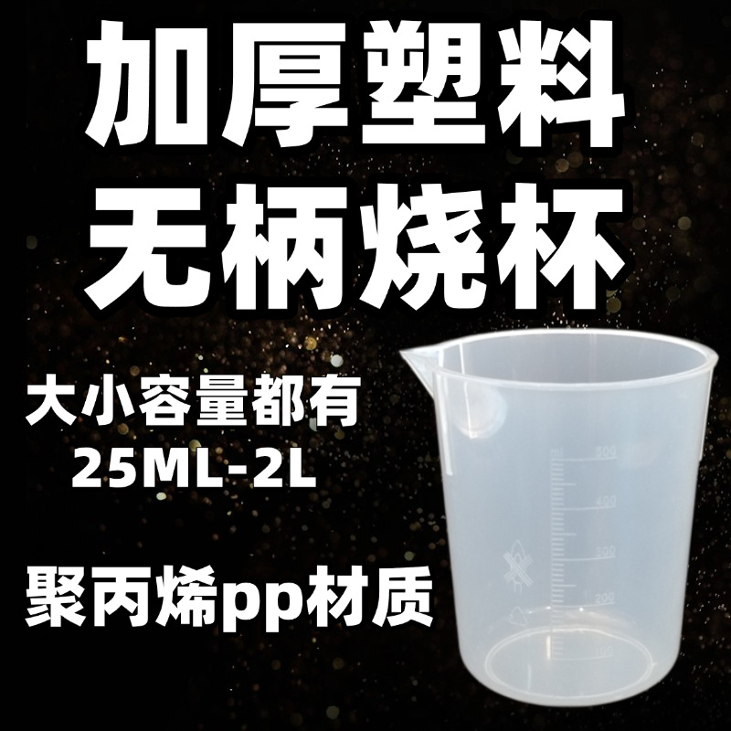 大容量加厚塑料烧杯25ml-2L 带刻度无柄化工实验室量杯