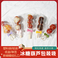 网红迷你糖葫芦串签透明塑料包装袋纸袋小串冰糖葫芦专用袋子盒子