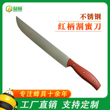 特价蜂具养蜂工具 不锈钢红把割蜜刀 巢础起蜡加长加厚巢脾刮蜜刀