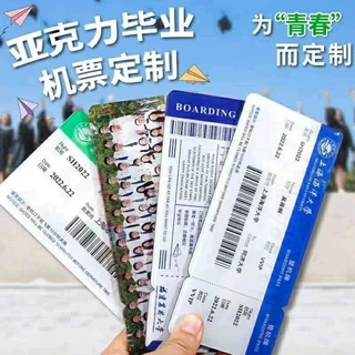 镭射幻彩亚克力飞机票毕业季登机牌学校纪念邀请明星应援周边