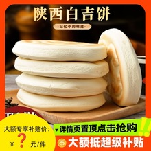 白吉馍正宗陕西特产老潼关肉夹馍饼胚即食原味烤串拌火烧商用批发