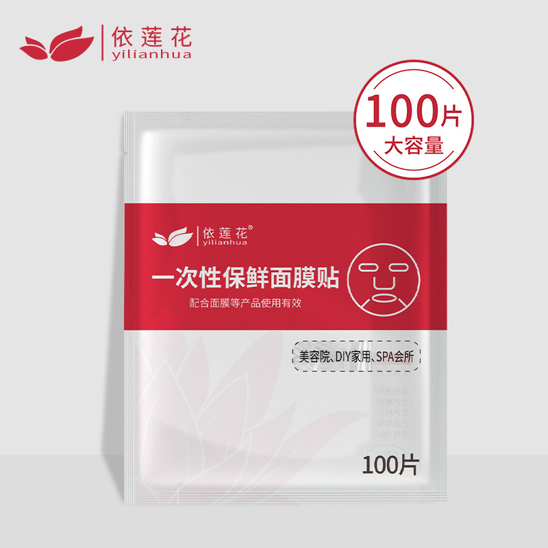 依莲花保鲜膜面膜贴一次性塑料面膜纸美容院专用面部锁水水疗正品