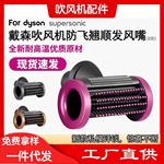 适用于戴森防飞翘顺发风嘴造型美负离子dyson吹风机适配新款风罩