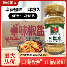 味椒盐 味椒盐45g*18瓶 香料椒盐西餐烧烤调料调味粉商用