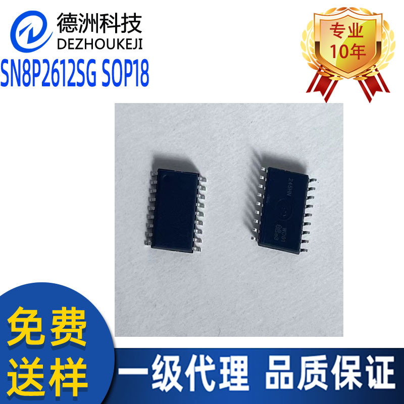 SN8P2612SG 松翰 SOP18 小家电专用单片机 代开发程序 烧录 编带