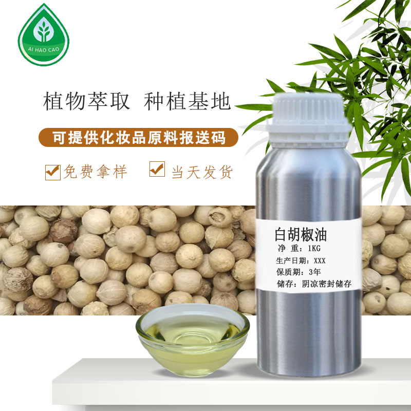 厂家供应白胡椒油植物原料单方精油量大优惠可拿样