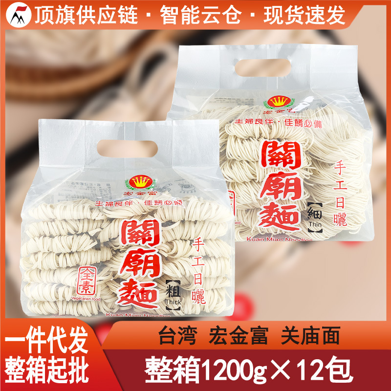 台湾宏金富关庙面1200g粗面细面特产进口煮面条素食餐馆手工日晒