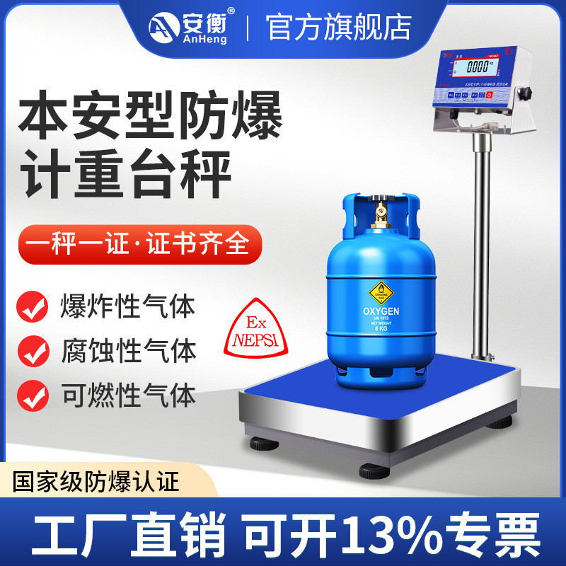 安衡防爆仪表电子秤300公斤本安型落地台秤工业称重化工专用磅称