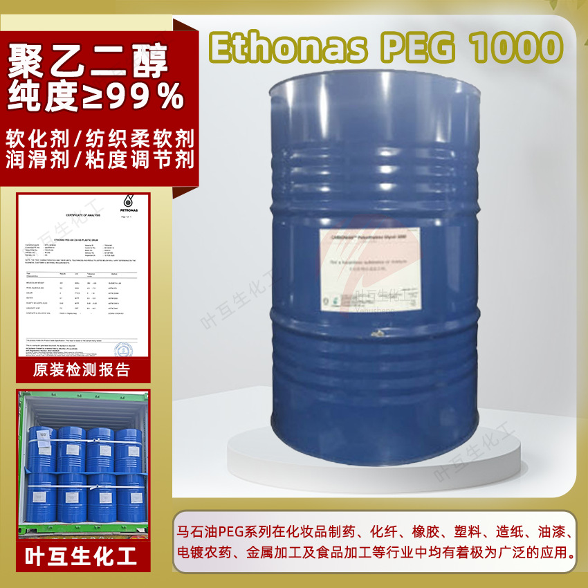 马石油PEG1000 陶氏聚乙二醇-1000/Ethonas PEG 1000润滑剂脱膜剂