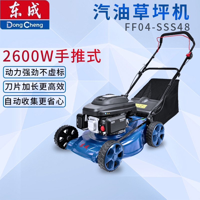 东成汽油手推式草坪机FF04-SSS48大功率割草机打草除草神器修剪机