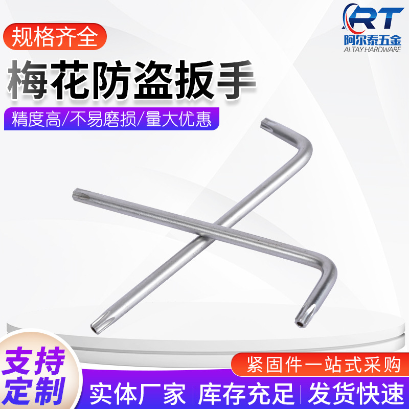 梅花防盗扳手单支花型内六角扳手梅花六角匙带孔L型内六角防盗
