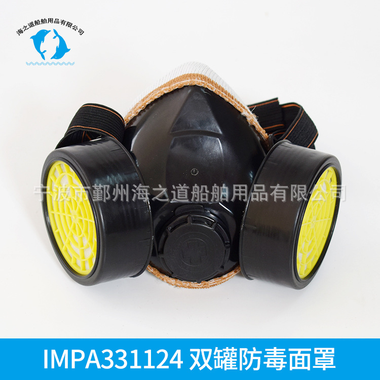 IMPA331124双罐防毒面罩 船用防尘防护面罩 船员防护用品