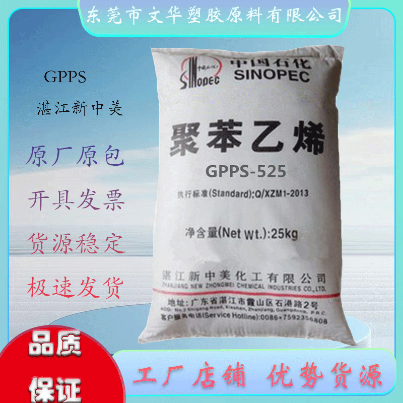 GPPS 525(白底) 湛江新中美 注塑级 高透明中流动高透明 玩具瓶子
