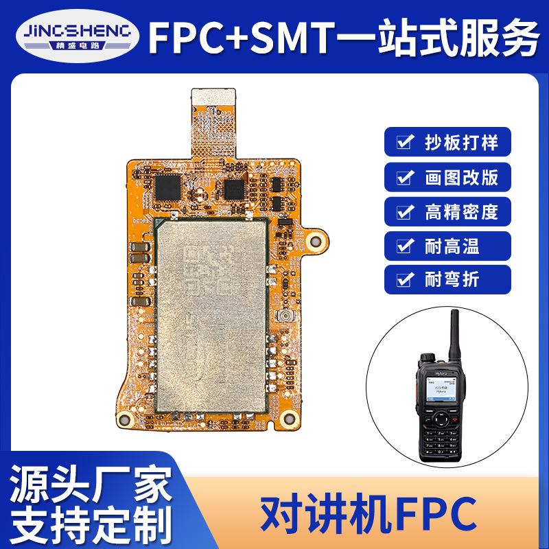 智能终端通信对讲机FPC揉性线路板FPC