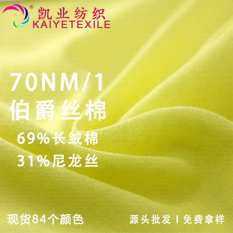 凯业 70NM/1超细冰丝棉春夏透气清爽高端纱线轻薄舒适面料