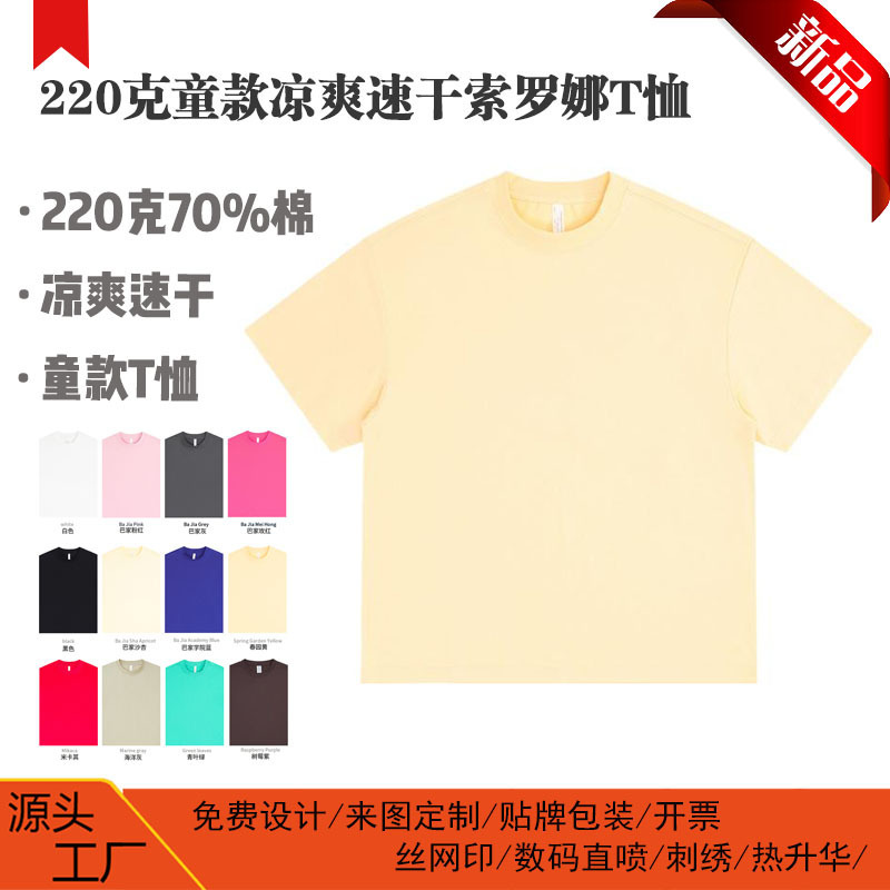 Children's Summer 220g Sorona Round-Neck Short-Sleeved T-Shirt, Cool and Breathable Class Uniform, Group Uniform with Printed Logo