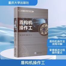 盾构机操作工 交通运输 重庆大学出版社