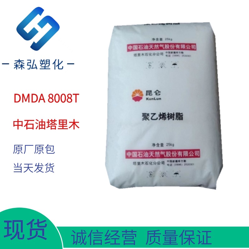 HDPE聚乙烯 塔里木DMDA 8008T 高刚性 注塑塑料箱 容器瓶盖原料