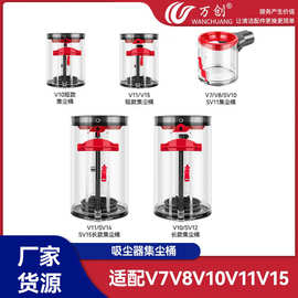 万创适配Dyson戴森V7V8V10V11V15吸尘器集尘桶SV10SV11灰尘桶配件