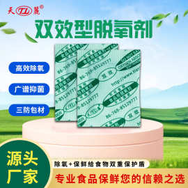 天丽广谱抑菌食品用双效型脱氧剂双重保护三防脱氧剂酒精脱氧剂