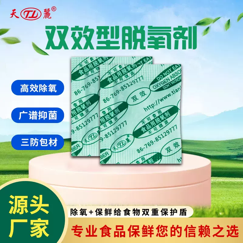 天丽广谱抑菌食品用双效型脱氧剂双重保护三防脱氧剂酒精脱氧剂