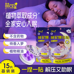 萌可星植物精油爆珠晚安贴儿童学生睡眠贴舒缓焦虑精油成人安睡贴