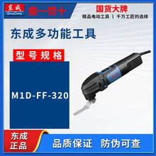 东成M1D-FF-320万用宝多功能开槽切割修边机工具电动抛光打磨