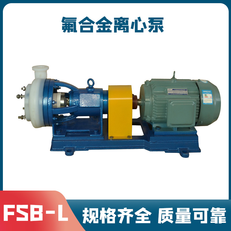 特氟龙FSB-L氟合金离心泵厂家 耐酸耐碱加药循环泵 单级化工泵