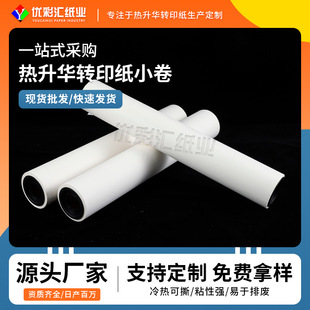 100g Sublimation Transfer Paper Roll, Small Roll, Bright Colors, No Warping, High Transfer Rate, Roll-Packed Digital Printing
