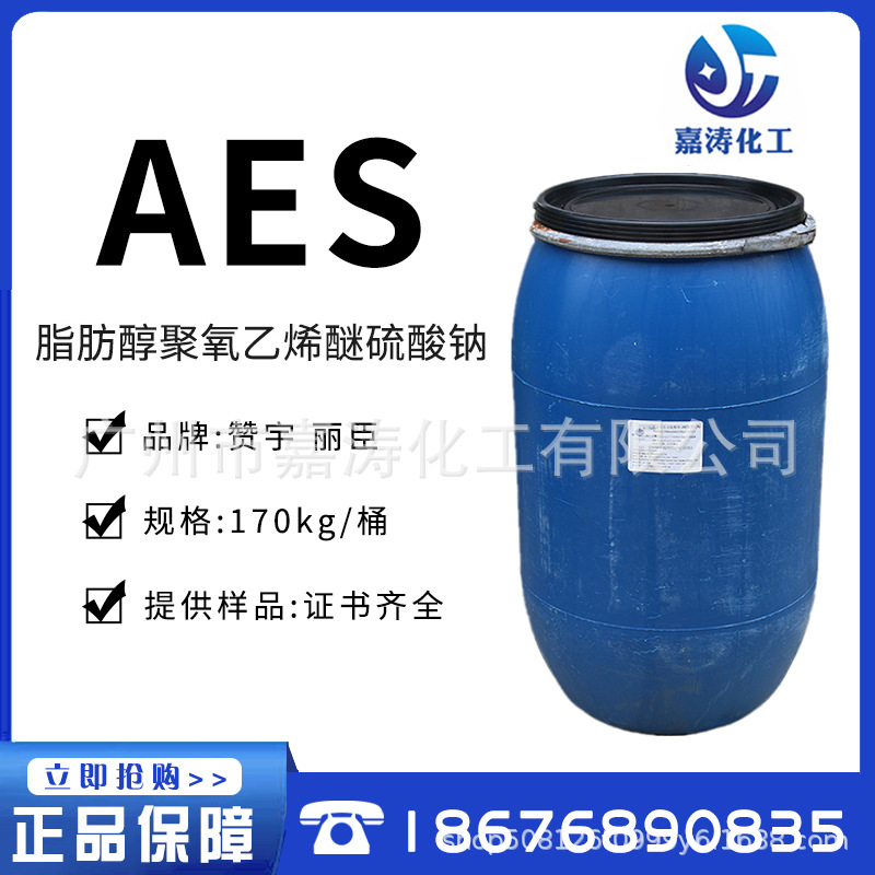 AES 智盛 脂肪醇聚氧乙烯醚硫酸钠aes 1公斤起 72%含量 170公斤