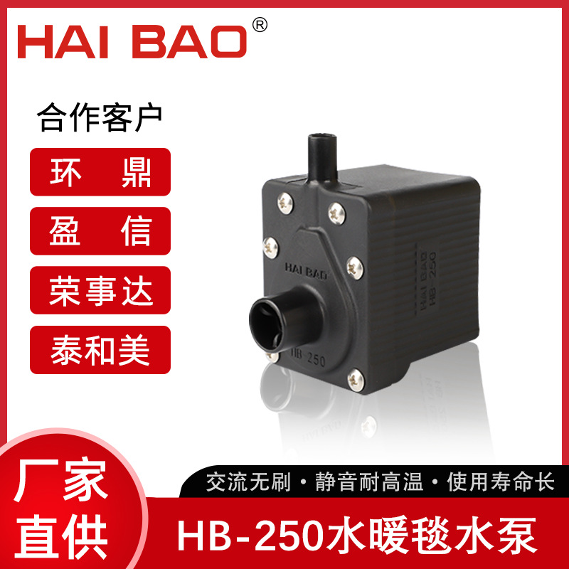 交流外置型水暖床垫泵水暖毯微型水泵HB-250厂家直供耐高温专用