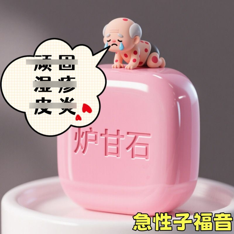 炉甘石皂炉甘石肤康皂背粒消草本皂洁面沐浴皂手工皂现货代发批发|undefined