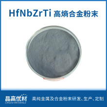HfNbZrTi难熔高熵合金粉末加工自定义成分材料研发价格详谈