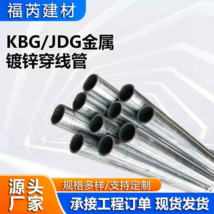 JDG/KBG金属镀锌穿线管 JDG管材管件 金属穿线管电缆保护管走线管