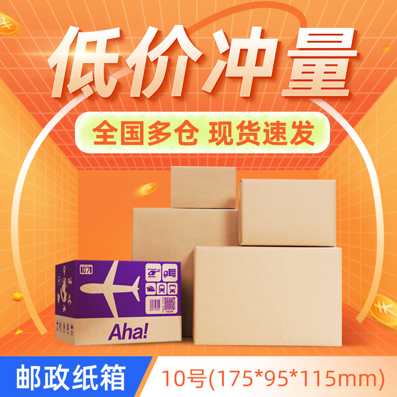 10号(175*95*115)纸箱现货快递物流电商打包发货瓦楞包装纸盒批发