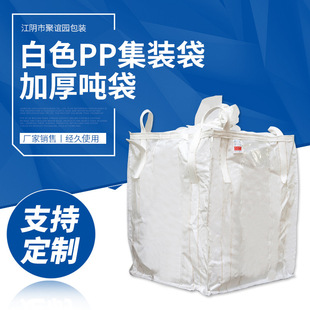 Новые ингредиенты PP Container Bag Tons Bag Плостное дно Большой открытый белый композитный пакет водонепроницаемый и утолщенная тонбар