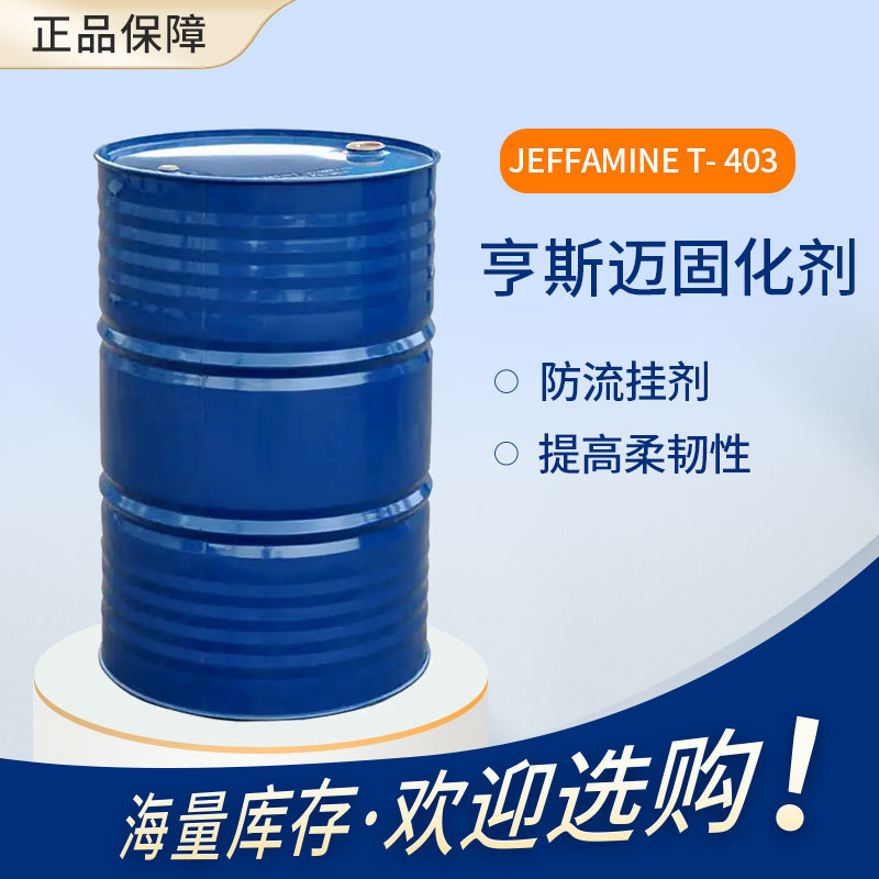 【亨斯迈】聚醚胺 JEFFAMINNE T-403 提高柔韧性 聚氨酯防流挂剂