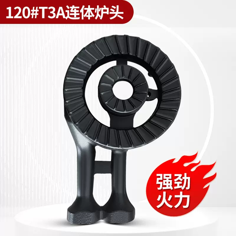 定制星田120#T3A炉头液化气天然气配件家用台式燃气灶煤气灶配件