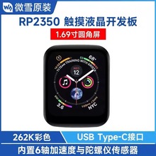 RP2350微控制器双核ARM触摸液晶开发板 带1.69寸圆角LCD触控屏幕