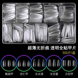 跨境美甲超薄无痕甲片500/盒装透明假指甲贴片透明成品美甲店专用