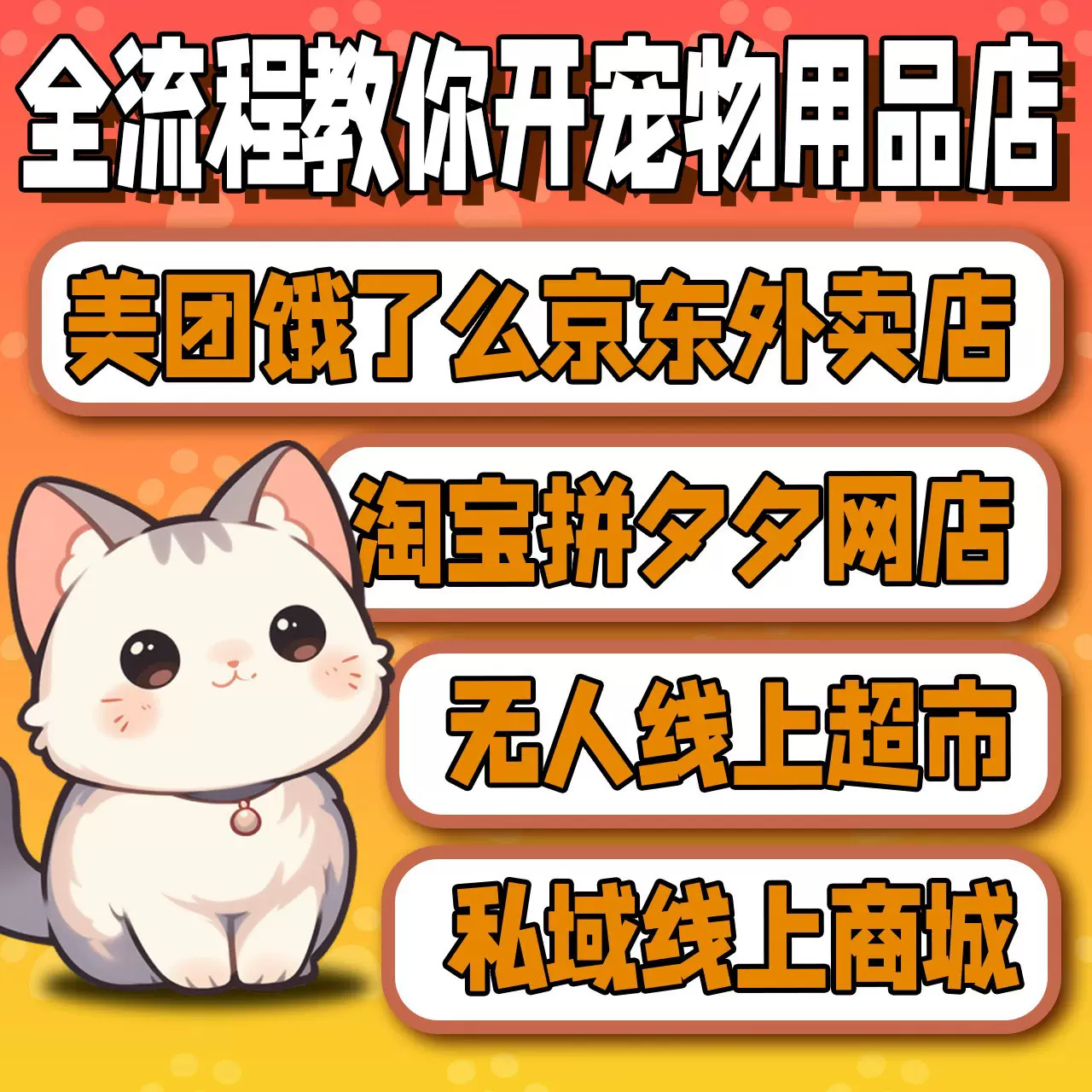 宠物用品招商加盟小白创业外卖货源狗粮零食用品全品类美团闪购