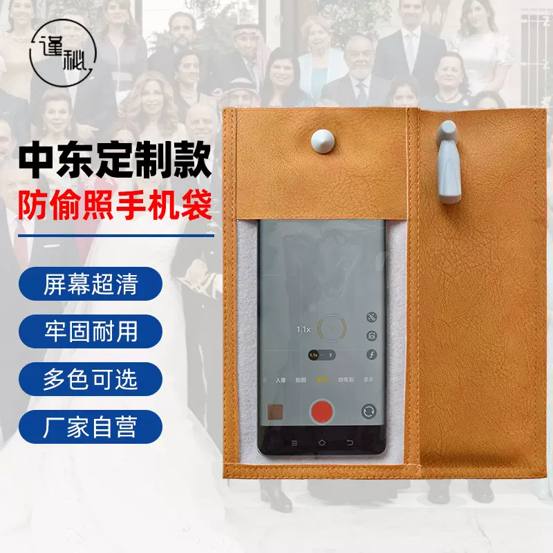 谨秘直角防拍照手机袋中东婚宴防偷拍手机袋阿拉伯婚礼防偷拍套袋