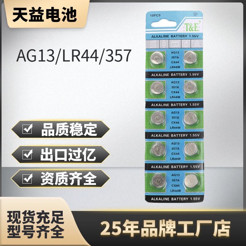 Tianyi LR44 button cell battery AG13 battery 1.5V alkaline toy luminous toy watch light string spot