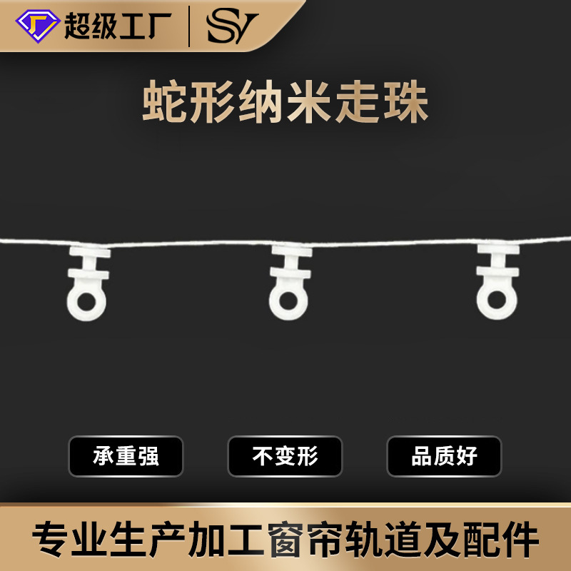 帅颜蛇形纳米走珠窗帘滑轮纳米静音定距离纽扣走珠蛇形帘轨道滑轮