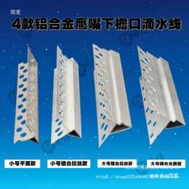 铝合金鹰嘴滴水线上下檐口外墙仿石漆屋檐窗台防流挂雨水滴水线条