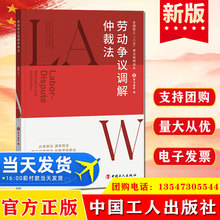 正版劳动争议调解仲裁法中国工人出版社9787500879497法律法规书