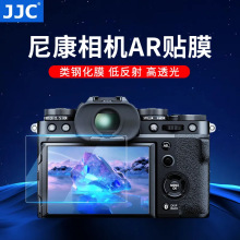 JJC 适用尼康Z30 Zfc Z8 Z9 ZF相机屏幕贴膜纳米超清AR增透软膜