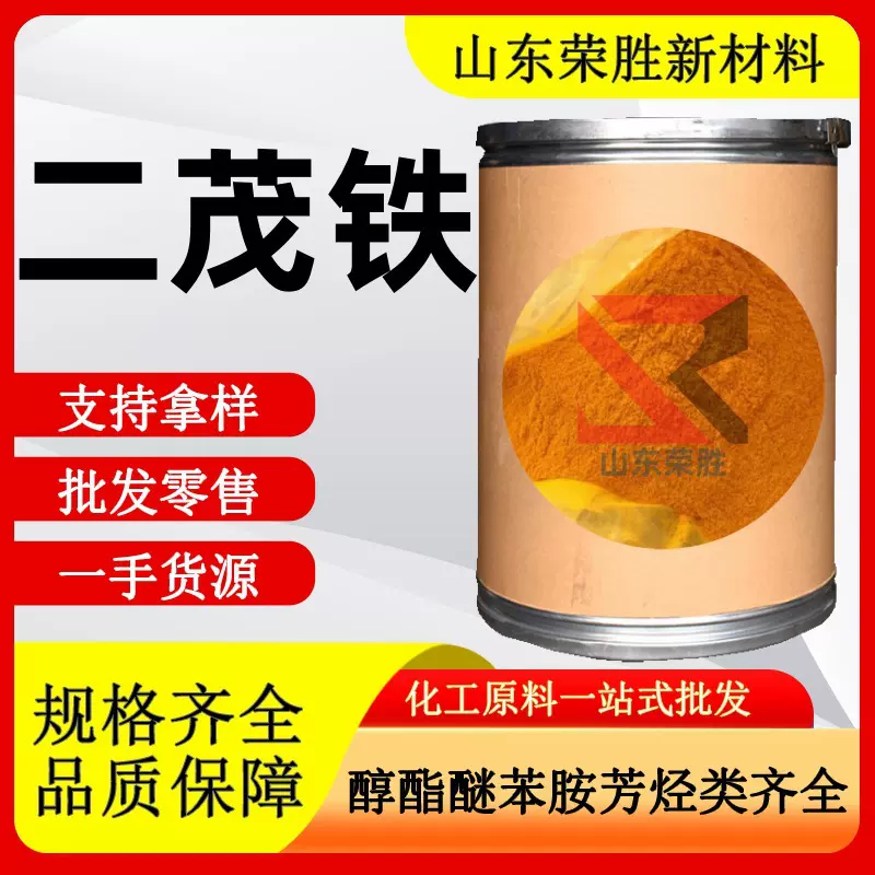 批发双环戊二烯合铁 高纯度燃料油添加剂化工中间体 工业级二茂铁
