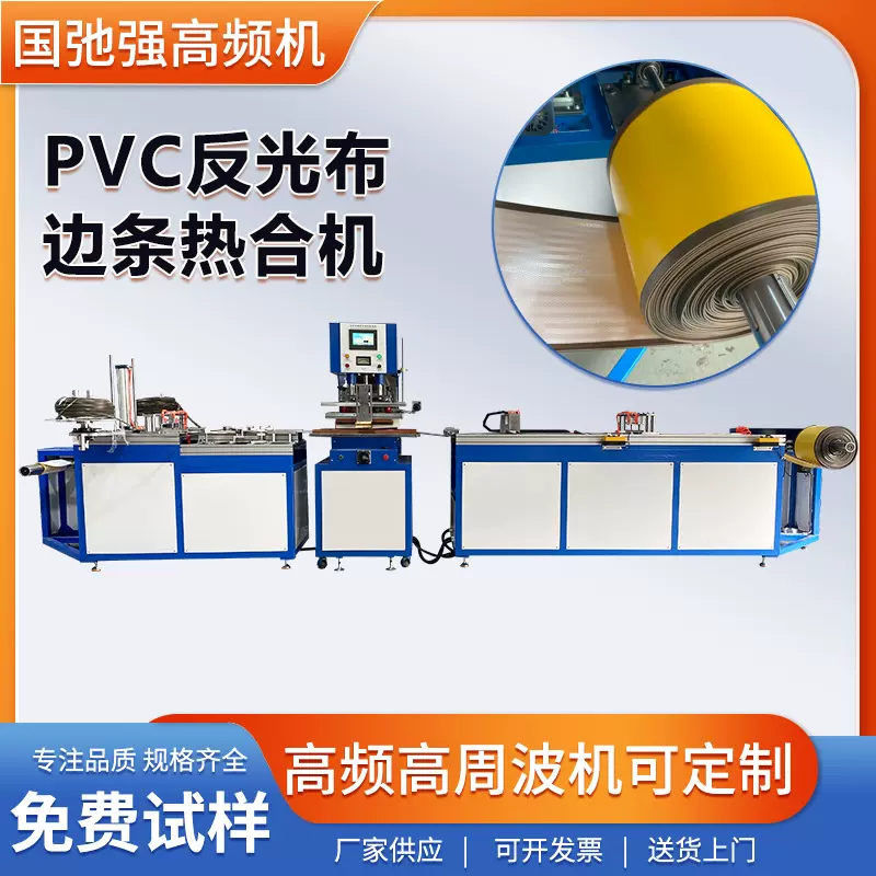 PVC反光条焊接边条高频机 全自动拉料pvc边条热合机 高周波设备