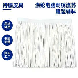 现货涤纶流苏穗子中国风电脑刺绣多色辅料手工DIY源头工厂批发